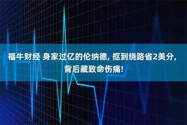福牛财经 身家过亿的伦纳德, 抠到绕路省2美分, 背后藏致命伤痛!