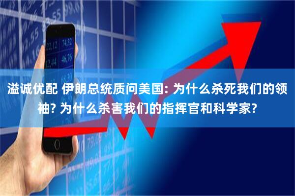 溢诚优配 伊朗总统质问美国: 为什么杀死我们的领袖? 为什么杀害我们的指挥官和科学家?