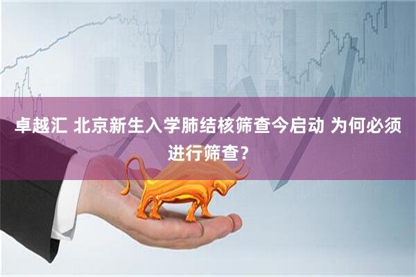 卓越汇 北京新生入学肺结核筛查今启动 为何必须进行筛查？
