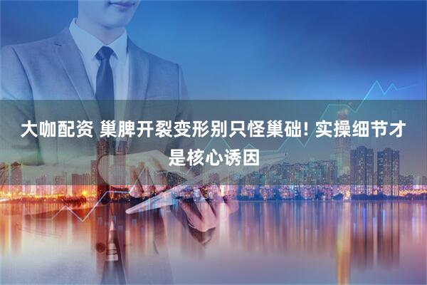 大咖配资 巢脾开裂变形别只怪巢础! 实操细节才是核心诱因